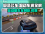 《极品飞车》集结最强混动🔥车辆全解！🚗🎮