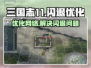 三国志11闪退？这个优化神器让你畅玩无忧🔥🎮
