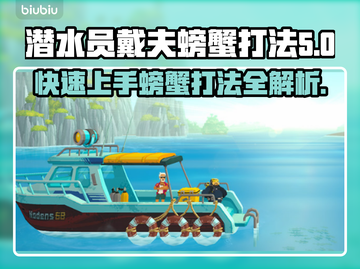 游戏《潜水员戴夫》：螃蟹打法全解析！🦀截图1