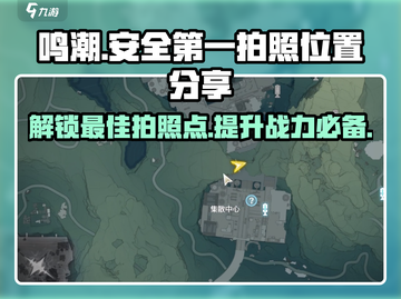 鸣潮🔥必去！超安全✨第一拍照点大揭秘📸截图1