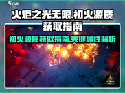 火炬之光无限🔥初火源质获取全攻略！
