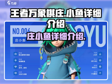 王者万象棋庄小鱼🔥超强详细介绍来啦！截图1