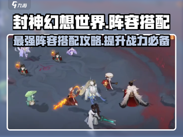 封神幻想世界🔥最强阵容搭配攻略来啦！截图1