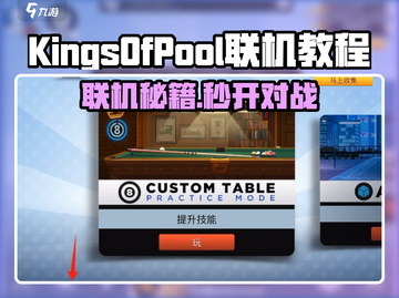 🎮《Kings of Pool联机秘籍！》🔥截图1