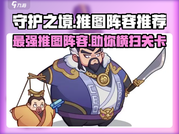 守护之境🔥推图阵容超详细推荐来啦！新手必看🚀截图1