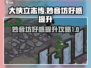 《大侠立志传》妙音坊好感飙升秘籍🔥