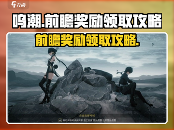 呜潮💥前瞻奖励领取攻略💎游戏名必备🔥截图1