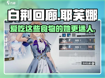 白荆回廊：耶芙娜最爱吃的竟然是它！🔥截图1