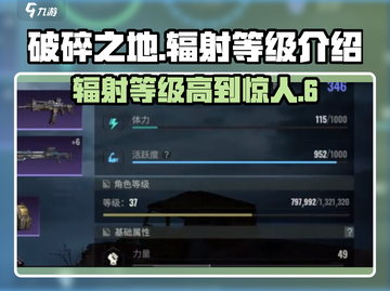 破碎之地辐射等级🔥了解一下！游戏党必看💡截图1