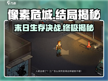 像素危城💥大结局曝光！所有情节一次性看完🔥截图1