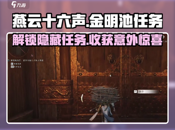 燕云十六声🔥金明池任务全攻略💡新手必看！截图1