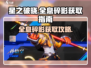 星之破晓🔥全息碎影获取秘籍，轻松搞定！💥