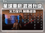 🔥《星球重启》武器秒升攻略💥