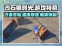 沙石镇时光🔥超全游戏玩法特色汇总！不容错过🎮