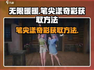 无限暖暖🔥笔尖漾奇彩获取攻略✨截图1
