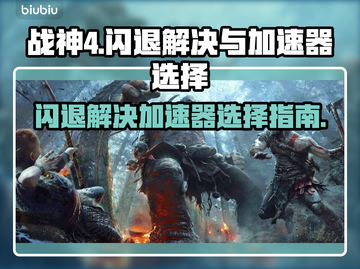 战神4闪退？选对加速器🔥轻松搞定！🎮截图1