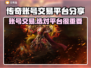 传奇账号交易平台推荐🔥传奇游戏爱好者必看！🎮