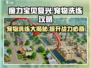 魔力宝贝复兴🔥宠物洗练终极攻略来啦！