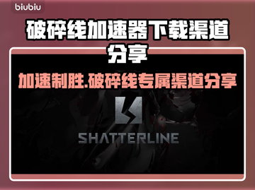 破碎线加速器推荐🚀，下载渠道大公开！截图1