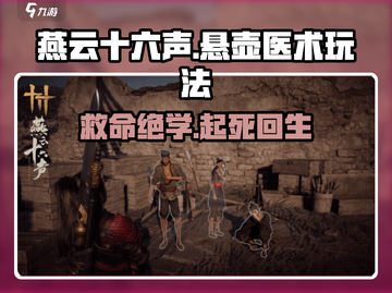 燕云十六声😎悬壶医术玩法大揭秘！快速上手指南截图1