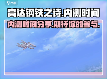 高达钢铁之诗手游🔥内测时间大曝光！💥截图1