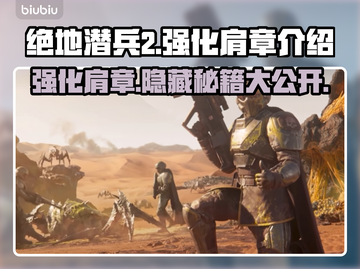 绝地潜兵2强化肩章🔥地狱潜兵2玩法大揭秘💥截图1