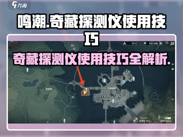 鸣潮🔥奇藏探测仪使用技巧大公开！🎮快速上手必备截图1