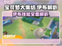 宝可梦大集结🔥伊布技能全面解析！✨