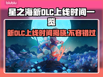 星之海新DLC上线时间🔥抢先看！🎉截图1
