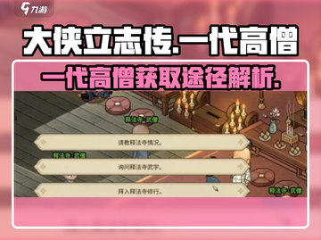 大侠立志传：快速获取一代高僧🔥秘籍💡截图1