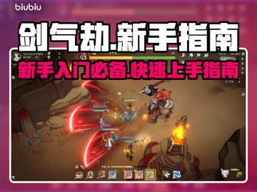 剑气劫🔥新手必看！快速上手秘籍💡截图1