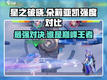 星之破晓：朵莉亚🔥 vs 凯，谁才是真正的强度之王？💥截图1