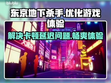东京地下杀手🔥延迟卡顿？用这个加速器立马丝滑流畅！截图1