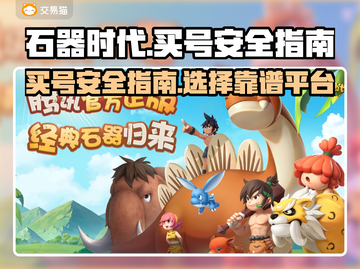 石器时代觉醒：买号安全平台大揭秘🔥截图1