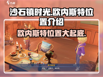 《沙石镇时光》欧内斯特位置大曝光！🔥快来探索👇截图1