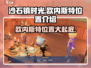 《沙石镇时光》欧内斯特位置大曝光！🔥快来探索👇