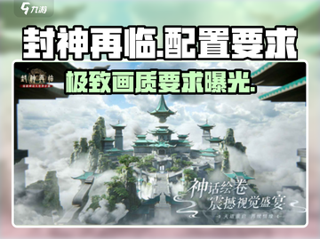 封神再临🔥超低配置要求，轻松畅玩不卡顿！截图1