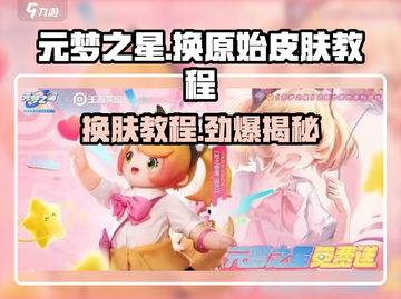 元梦之星🔥超简单换原始皮肤教程来啦！新手必看🎉截图1