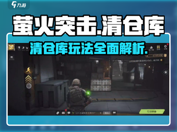萤火突击⚡清仓库技巧大曝光，玩家必看！截图1