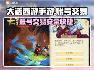 大话西游手游交易平台推荐，账号交易安全无忧🔥🎮截图1