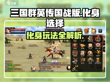 三国群英传国战版🔥化身玩法大起底！💡截图1