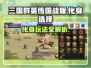 三国群英传国战版🔥化身玩法大起底！💡