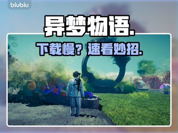 异梦物语下载太慢？🔥速看解决妙招截图1
