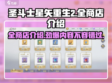 圣斗士星矢重生💥全商店介绍来啦！🔥截图1