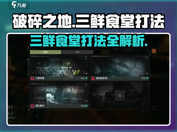 破碎之地三鲜食堂打法⚡轻松通关秘籍🎉截图1