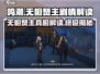 鸣潮🔥无相燹主竟被她解决？真相让人震惊！