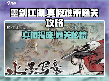 墨剑江湖真假难辨通关秘籍🔥助你秒变大神！截图1