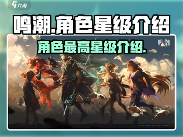 鸣潮手游角色最高几星✨你猜到了吗？截图1