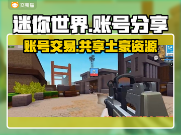 迷你世界🔥账号交易秘籍，土豪账号大全等你来拿！截图1