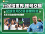 FC足球世界💥账号交易靠谱平台推荐⚽